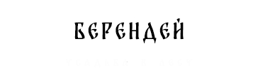 БереНдей Усадьба в Лесу