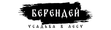 БереНдей Усадьба в Лесу